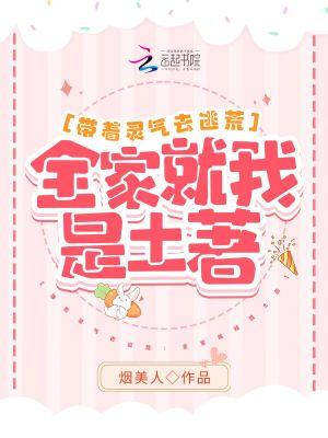 带着灵气去逃荒：全家就我是土着