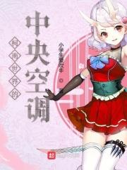 柯南世界的中央空调