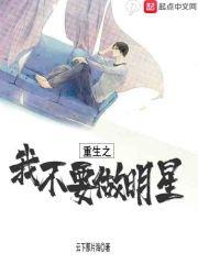 重生之我不要做明星