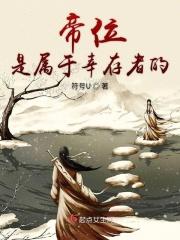 帝位是属于幸存者的