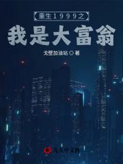 重生1999之我是大富翁