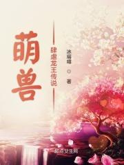 萌兽肆虐龙王传说