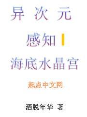 异次元感知I海底水晶宫