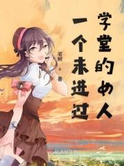 一个未进过学堂的女人