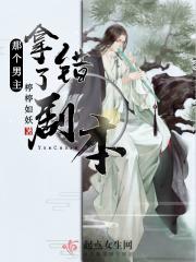 那个男主拿错了剧本