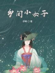乡间小女子