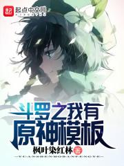 斗罗之我有原神模板