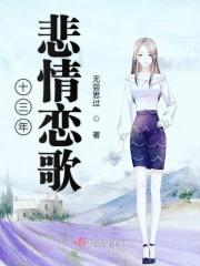 十三年悲情恋歌
