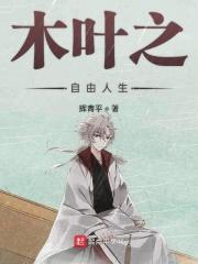 火影之自由人生