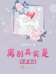 离别其实是甜蜜的