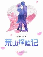 荒山探险记