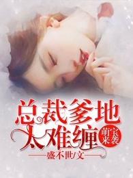 萌宝来袭：总裁爹地太难缠