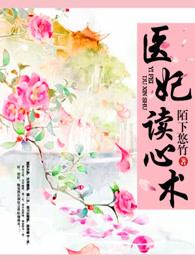 医妃读心术