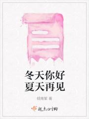 冬天你好夏天再见
