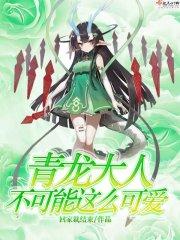 青龙大人不可能这么可爱