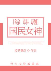 [综韩剧]国民女神