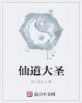 仙道大圣