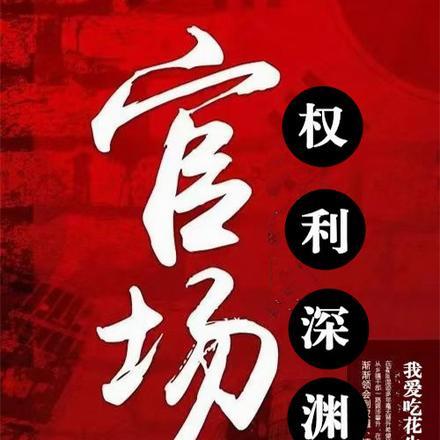 官场：权势滔天