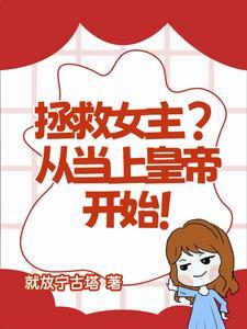 拯救女主？从当上皇帝开始！
