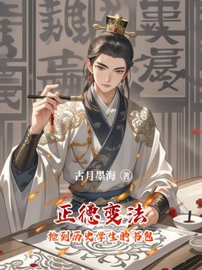 正德变法：捡到历史学生的书包
