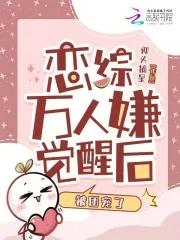 恋综万人嫌觉醒后，被团宠了