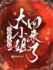 失踪十年后，大小姐回来了