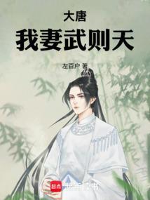 大唐，我妻武则天