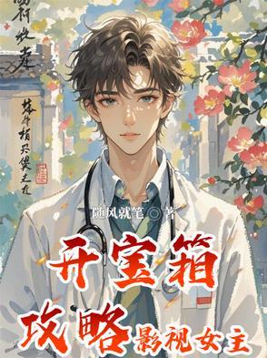 开宝箱攻略影视女主