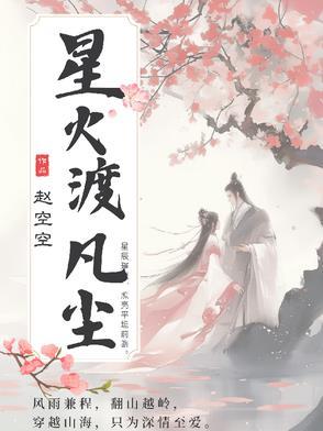 星火渡凡尘