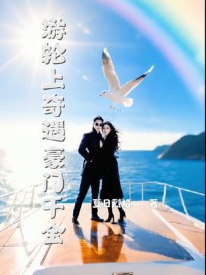 游轮上奇遇豪门千金