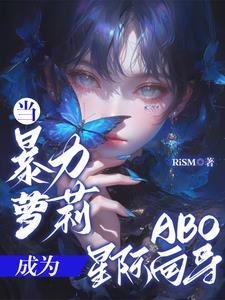 当暴力萝莉成为ABO星际向导