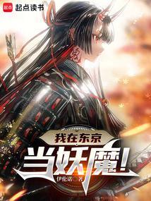 人在东京，抽卡化身大妖魔