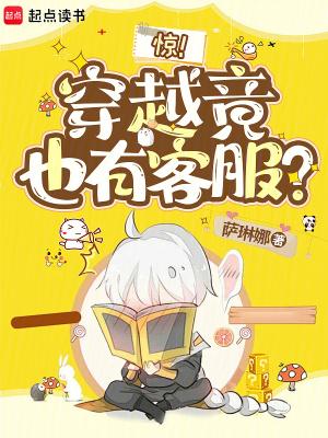 惊！穿越竟也有客服？