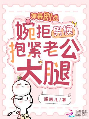 弹幕剧透，婉拒男模抱紧老公大腿