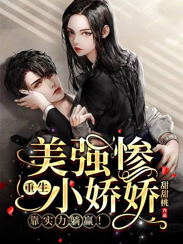 美强惨重生小娇娇，靠实力躺赢！