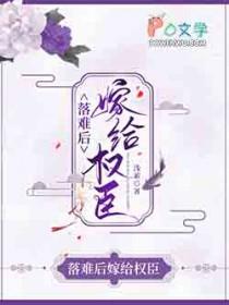 落难后嫁给权臣