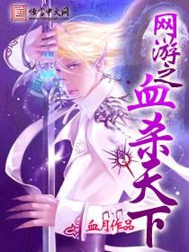 网游之血杀天下