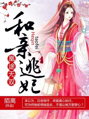 凰途无双：和亲逃妃