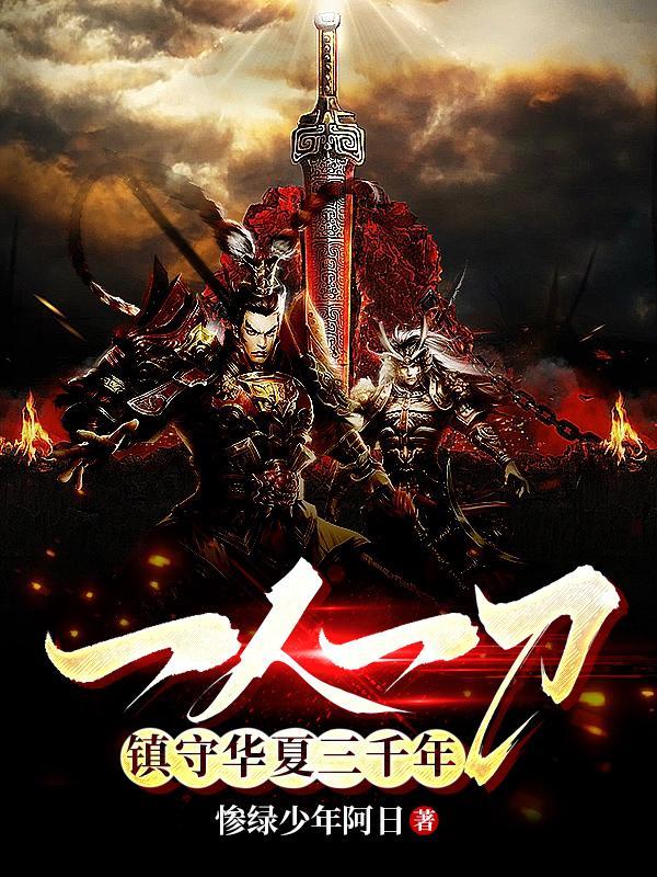 一人一刀，镇守华夏三千年