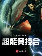 超能竞技会