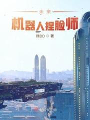 未来机器人捏脸师