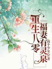 重生八零：福妻有灵泉
