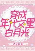 穿成年代文里白月光
