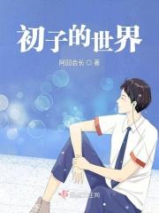 初子的世界