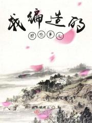 我编造的那些事儿