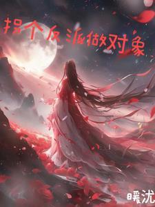 拐个反派做对象